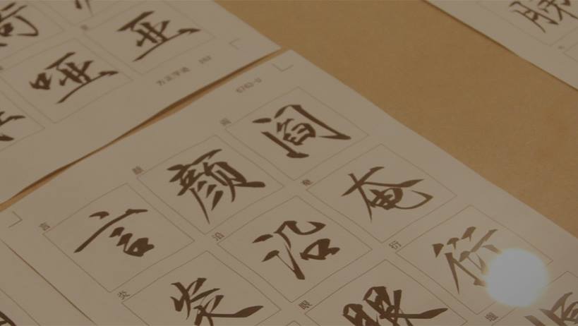 书法